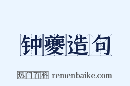 钟夔造句是什么意思的图片